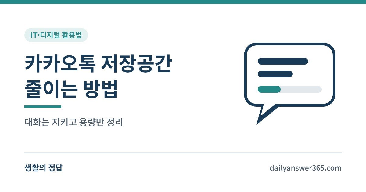 카카오톡 저장공간 줄이는 방법 – 캐시·미디어·대화 삭제 차이 정리 대표 이미지